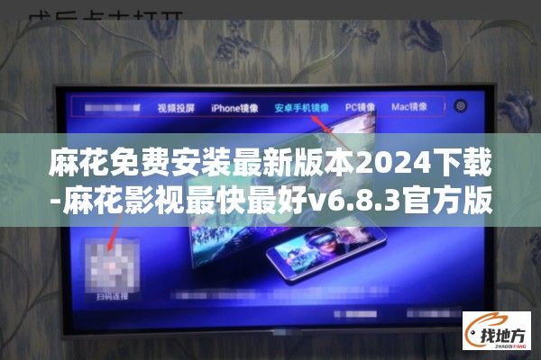 麻花免费安装最新版本2024下载-麻花影视最快最好v6.8.3官方版